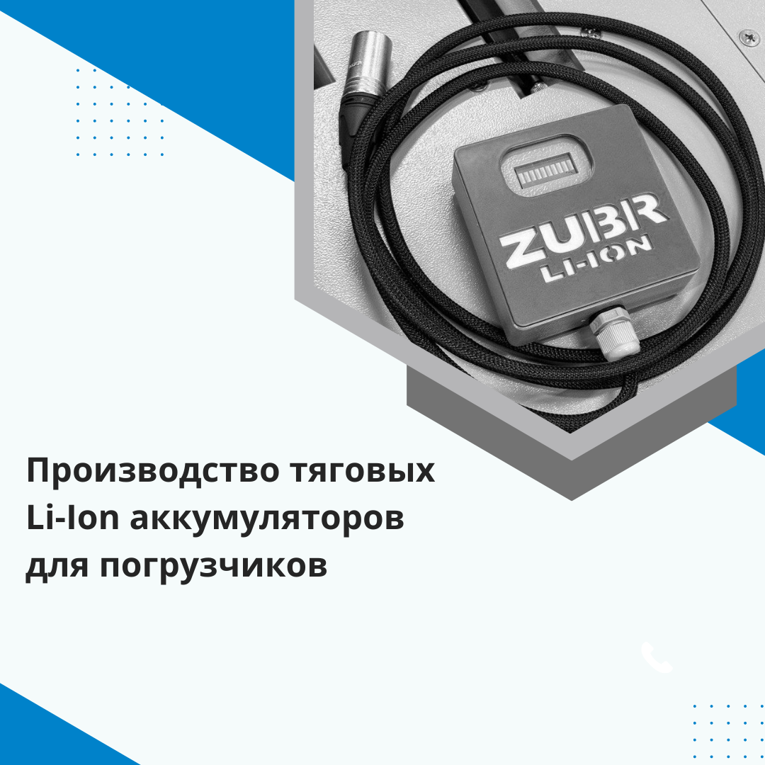 postavka-tyagovyix-akkumulyatornyix-batarej-zubr-li-ion-na-oao-“lids